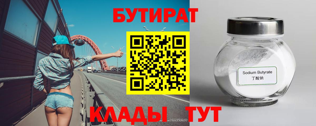 БУТИРАТ  Бутират 1.4BDO  Вход с VPN  Гудермес 
